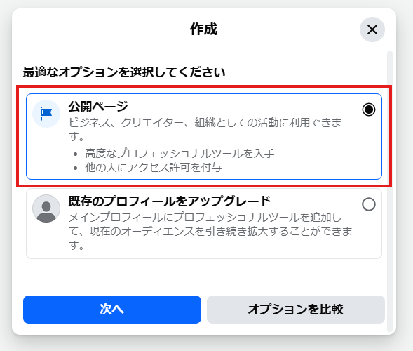 画像：公開ページを選択して次へを押す