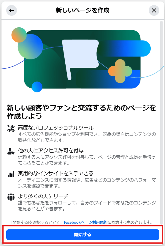 画像：新しいページを作成の開始するを押下