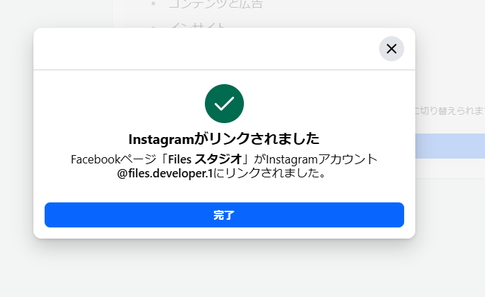 画像：Instagramがリンクされました（完了）