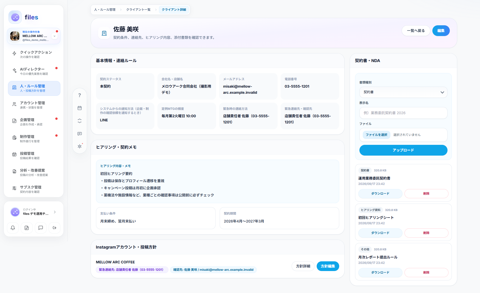 通知方式や契約関係を確認できるクライアント詳細画面