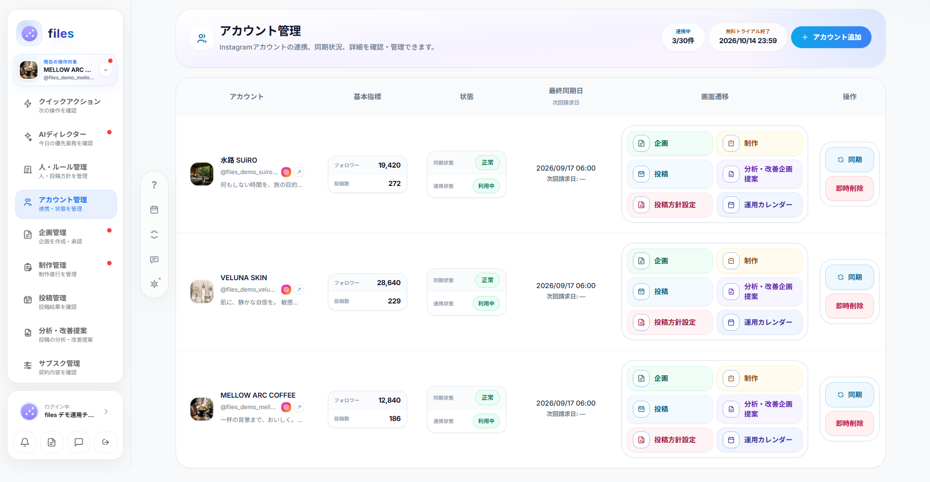 Instagramアカウントの連携や同期状況を管理する画面